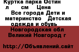 Куртка парка Остин 13-14 л. 164 см  › Цена ­ 1 500 - Все города Дети и материнство » Детская одежда и обувь   . Новгородская обл.,Великий Новгород г.